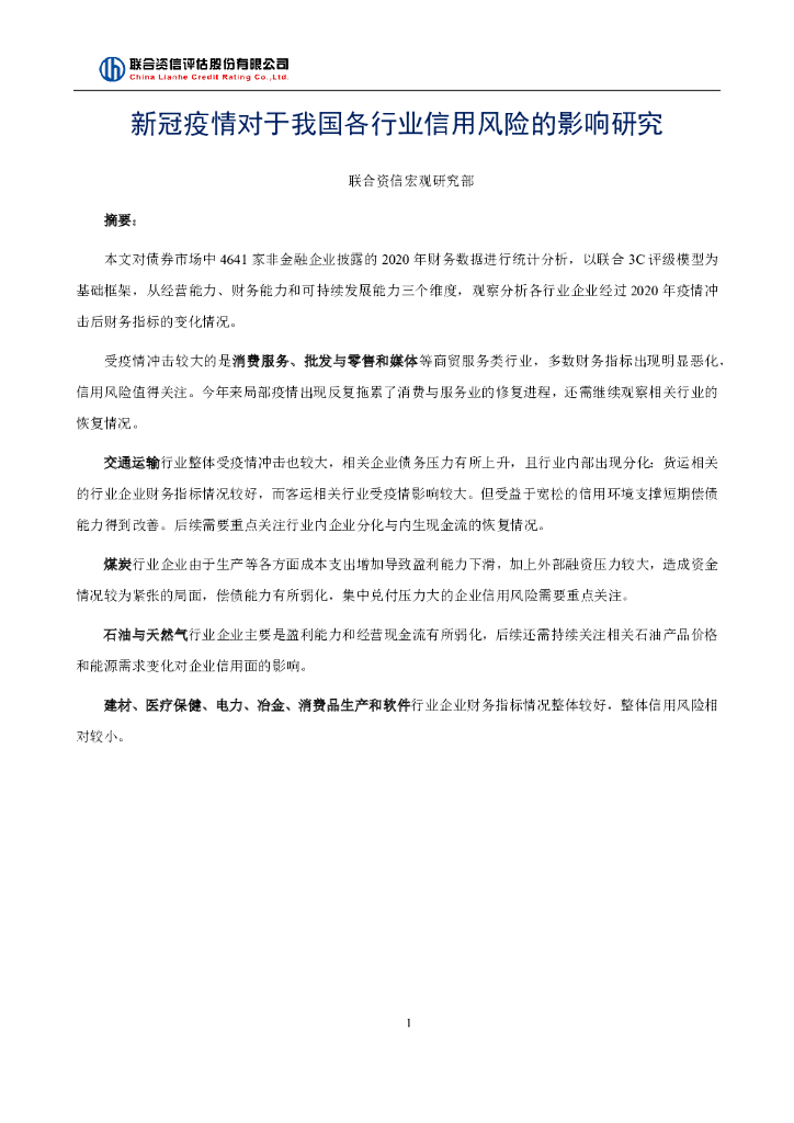 联合智评：新冠疫情对于我国各行业信用风险的影响研究