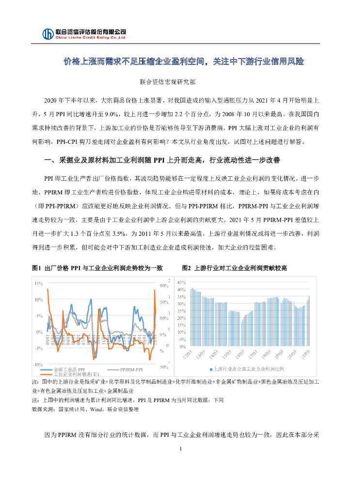 联合智评：价格上涨而需求不足压缩企业盈利空间，关注中下游行业信用风险