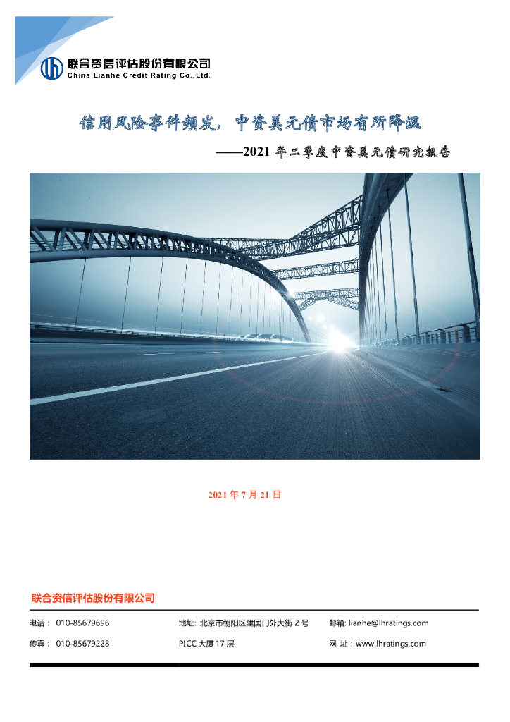 联合智评：2021年二季度中资美元债研究报告——信用风险事件频发，中资美元债市场有所降温