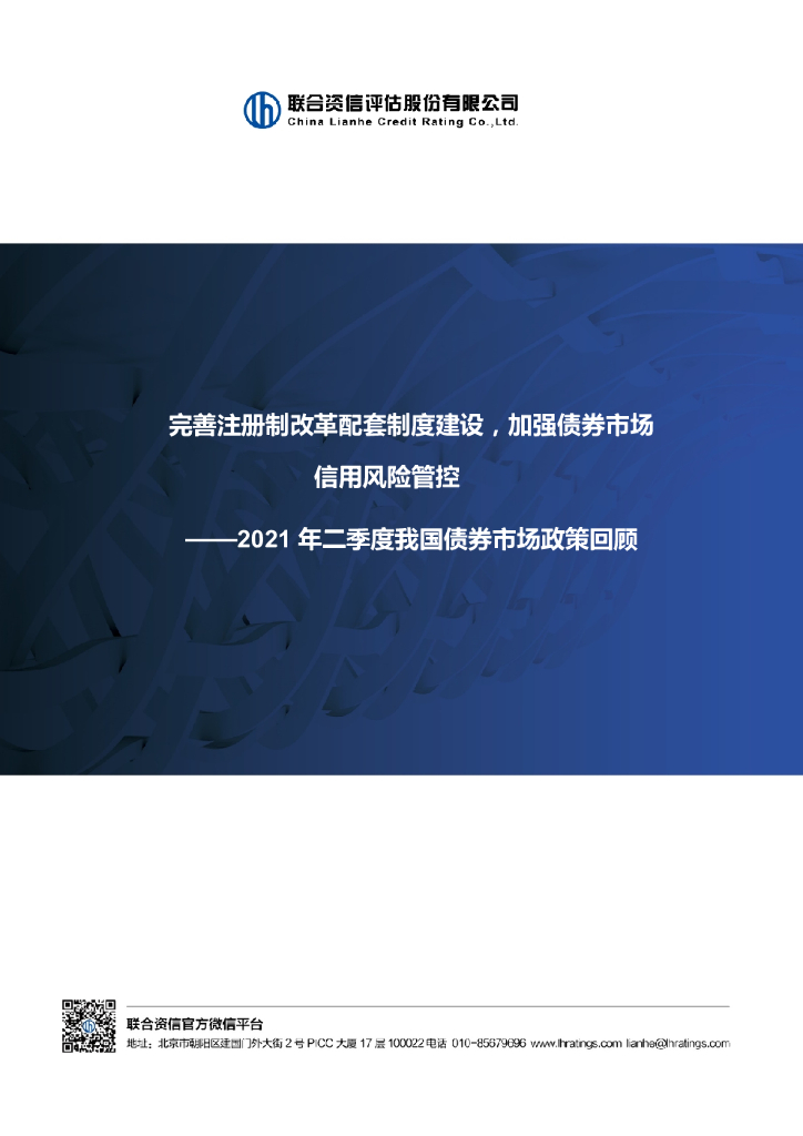 联合智评：完善注册制改革配套制度建设，加强债券市场信用风险管控—2021年二季度我国债券市场政策回顾