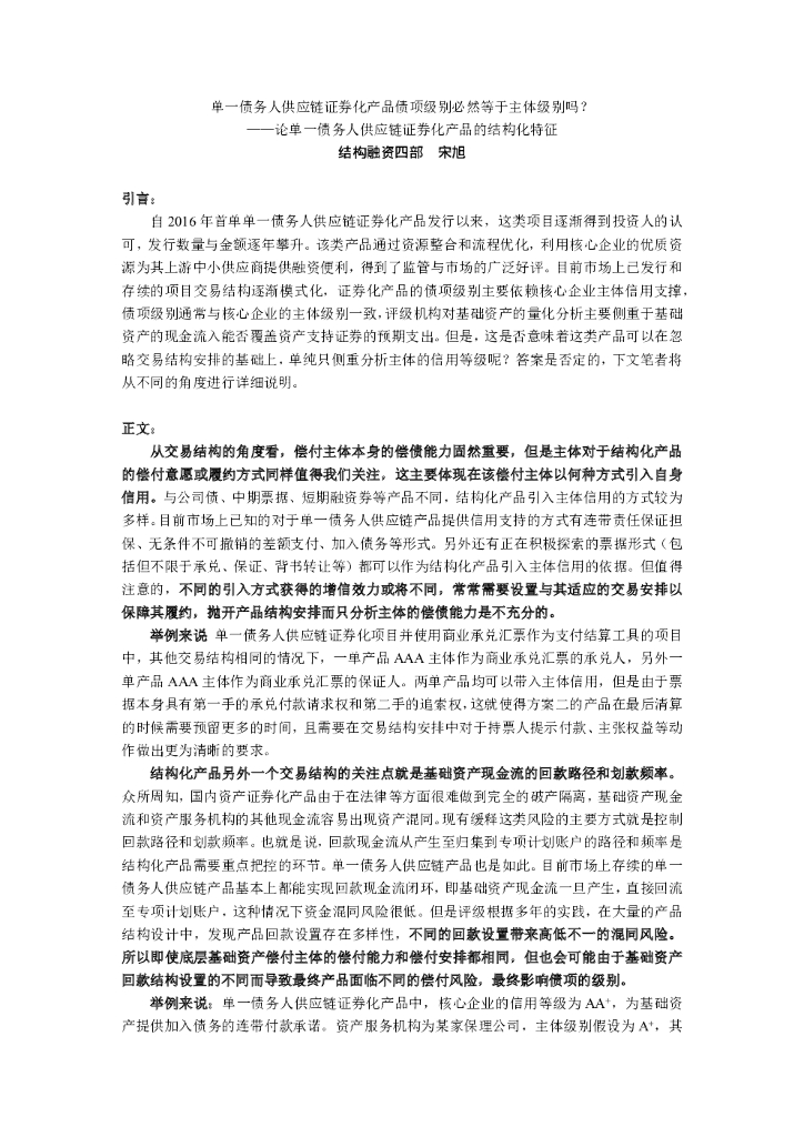 联合智评：单一债务人供应链证券化产品债项级别必然等于主体级别吗？—论单一债务人供应链证券化产品的结构化特征