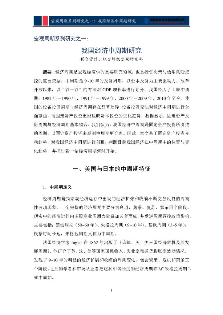 联合智评：宏观周期系列研究之一：我国经济中周期研究