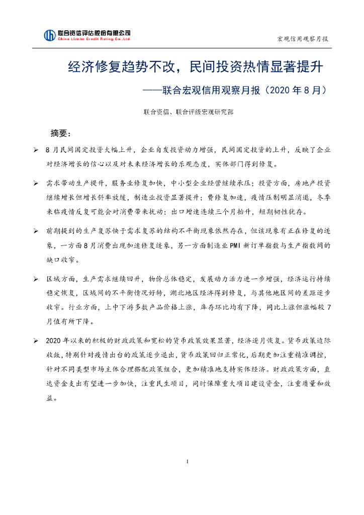 联合宏观信用观察月报（2020年8月）经济修复趋势不改，民间投资热情显著提升