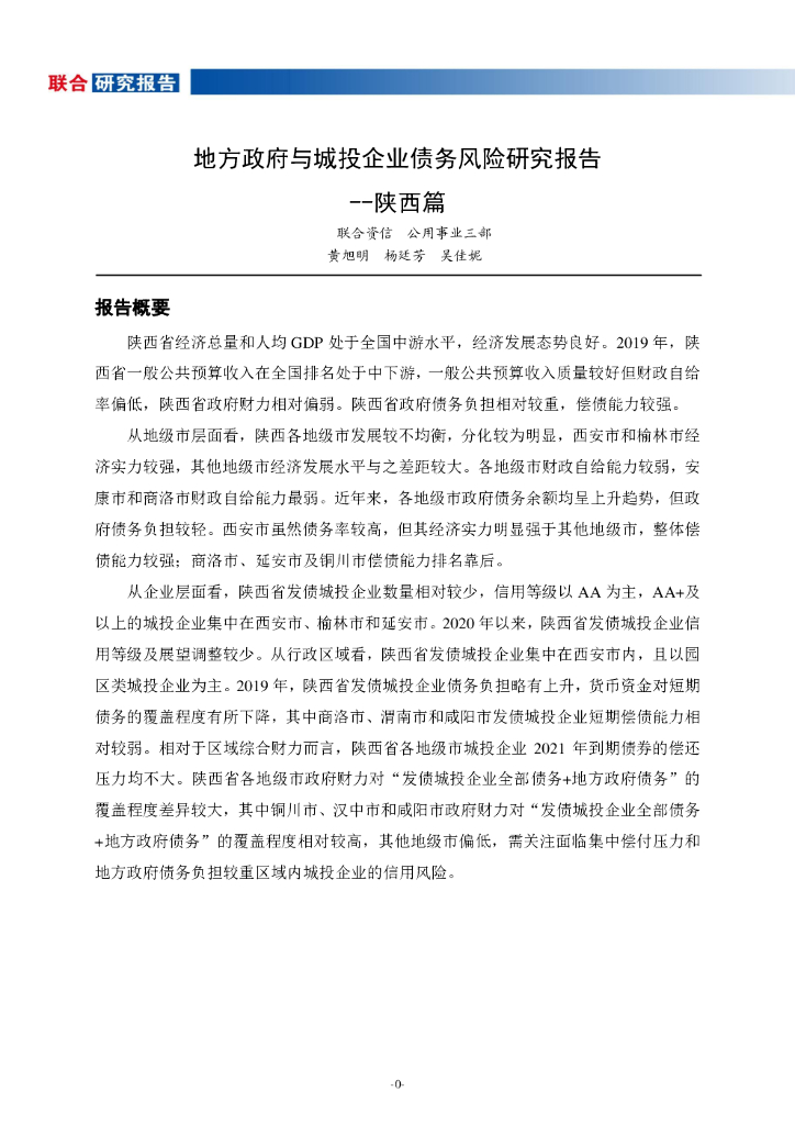 联合资信：地方政府与城投企业债务风险研究报告-陕西篇