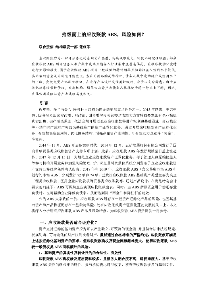 联合资信：拾级而上的应收账款ABS，风险如何？