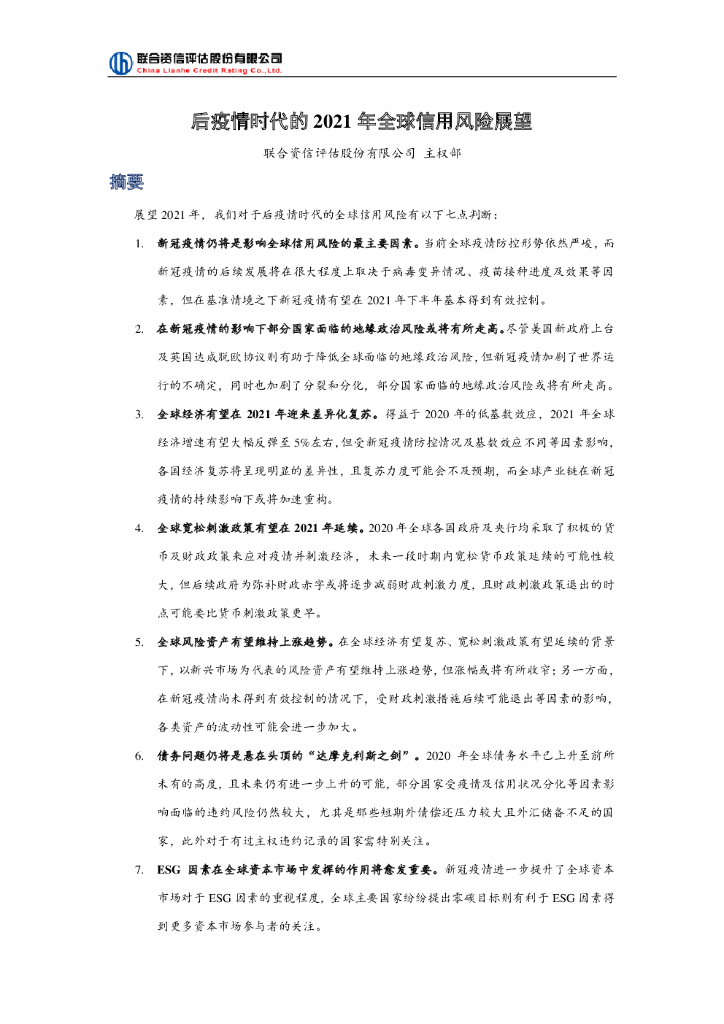 联合资信：后疫情时代的2021年全球信用风险展望