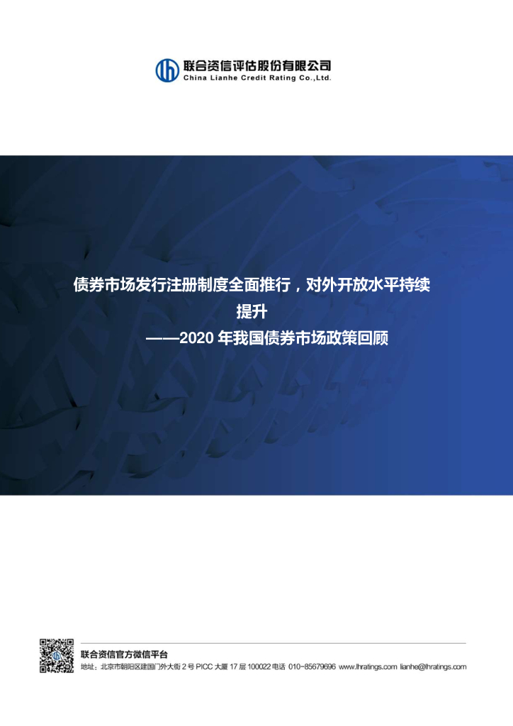 联合资信：2020年我国债券市场政策回顾