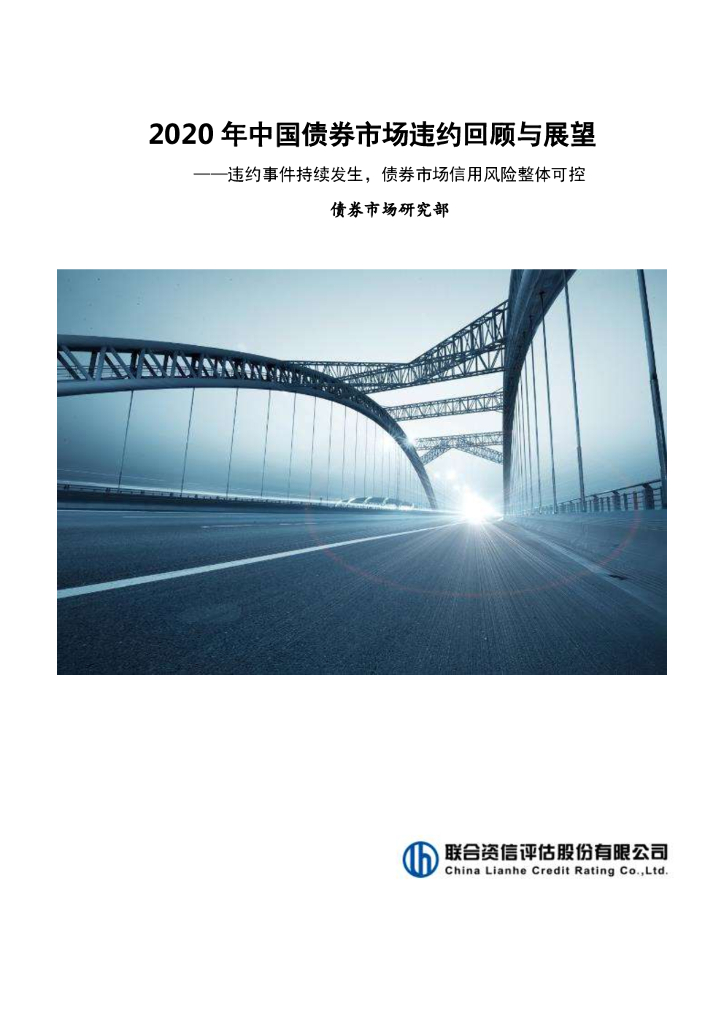 联合资信：2020年中国债券市场违约回顾与展望