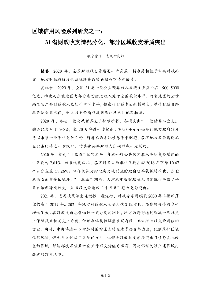 联合资信：区域信用风险系列研究之一：31省财政收支情况分化，部分地区收支矛盾突出