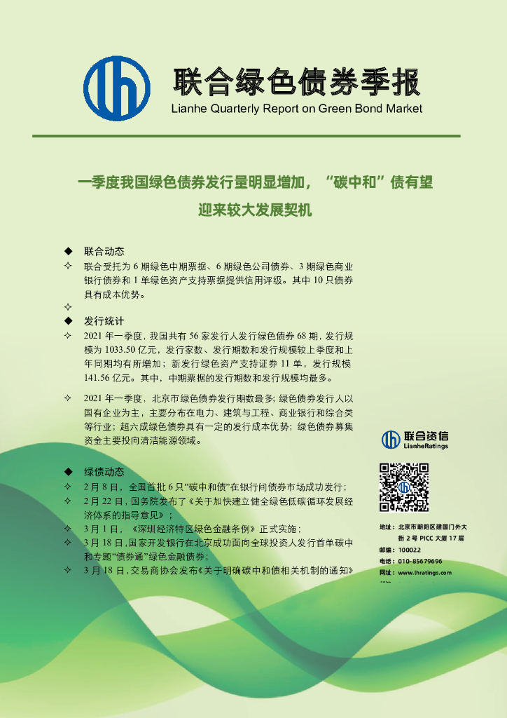 联合绿色债券季报（2021年1季度）