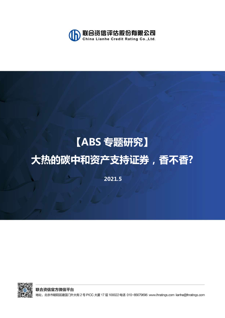 联合资信：大热的碳中和资产支持证券，香不香
