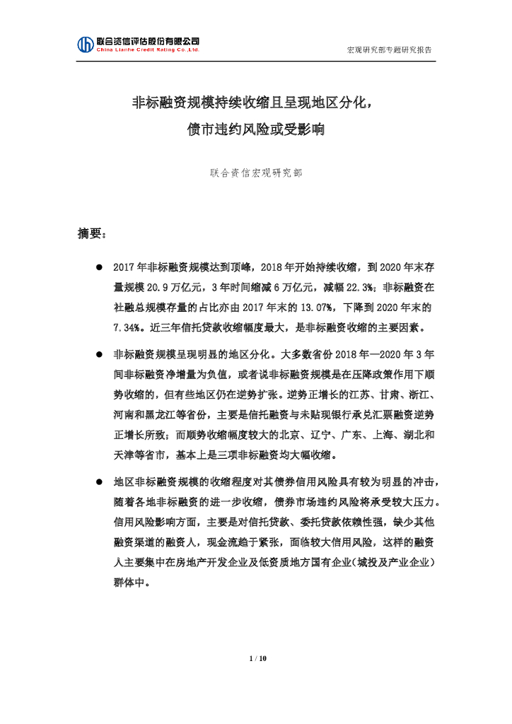 联合资信：非标融资规模持续收缩且呈现地区分化，债市违约风险或受影响
