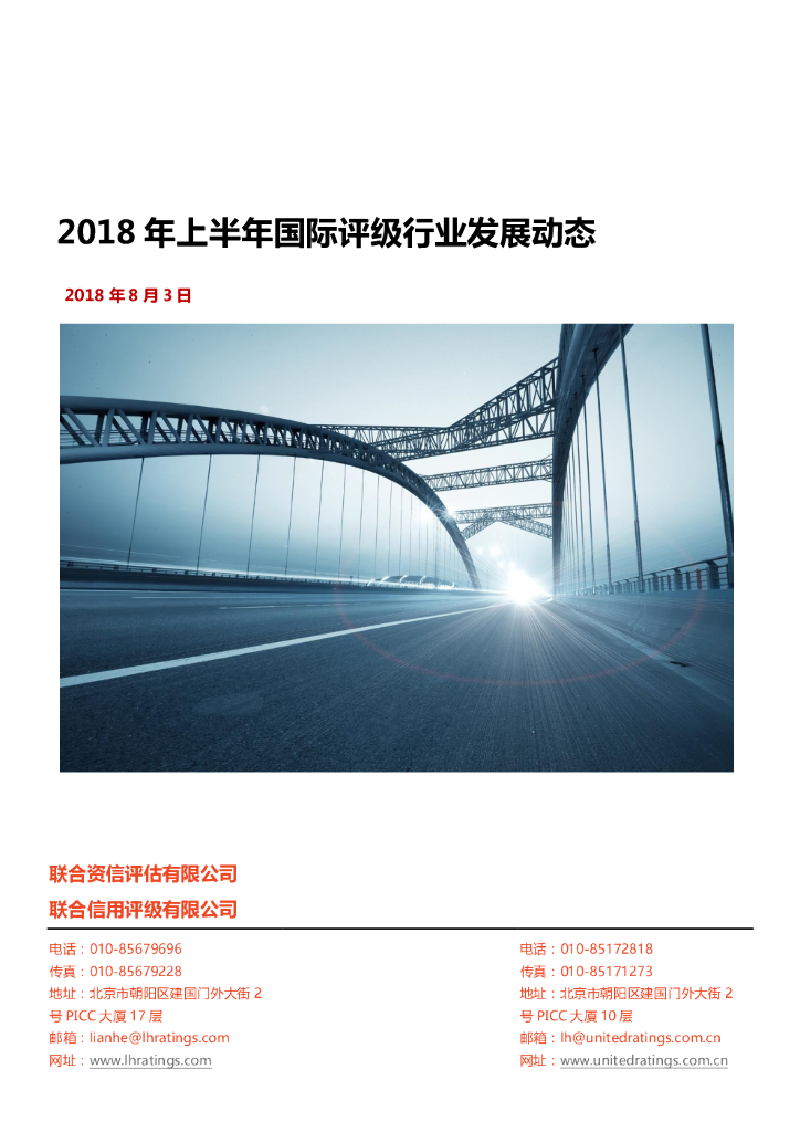 联合资信：2018年上半年国际评级行业监管动态研究