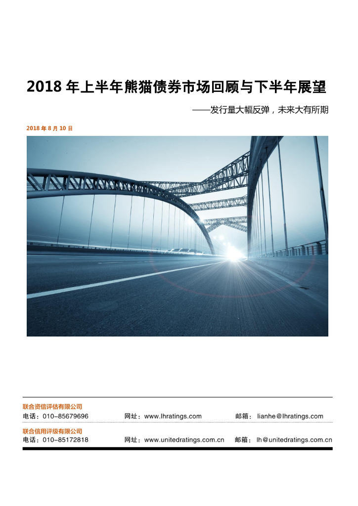 联合资信：2018年上半年熊猫债券市场回顾与下半年展望
