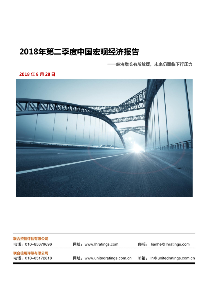联合资信：2018年第二季度中国宏观经济报告