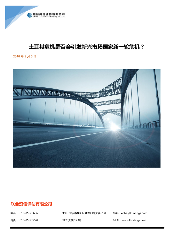 联合资信：土耳其危机是否会引发新兴市场国家新一轮危机