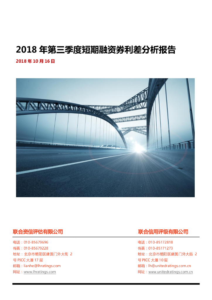 联合资信：2018年第三季度短期融资券利差分析报告