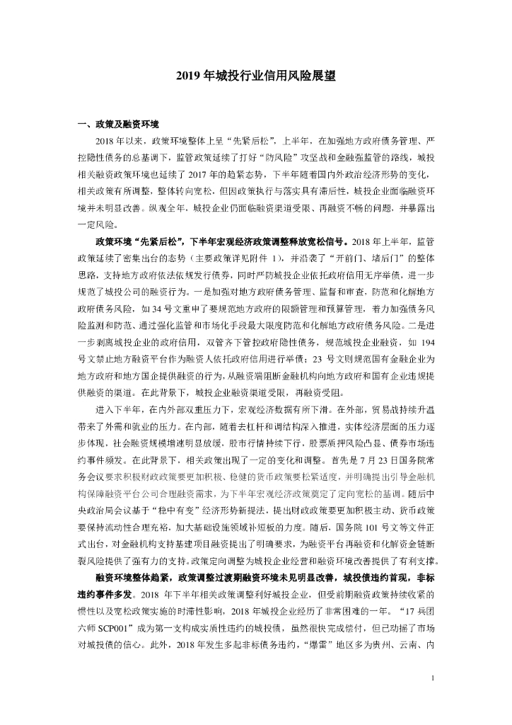 联合资信：2019年城投行业信用风险展望