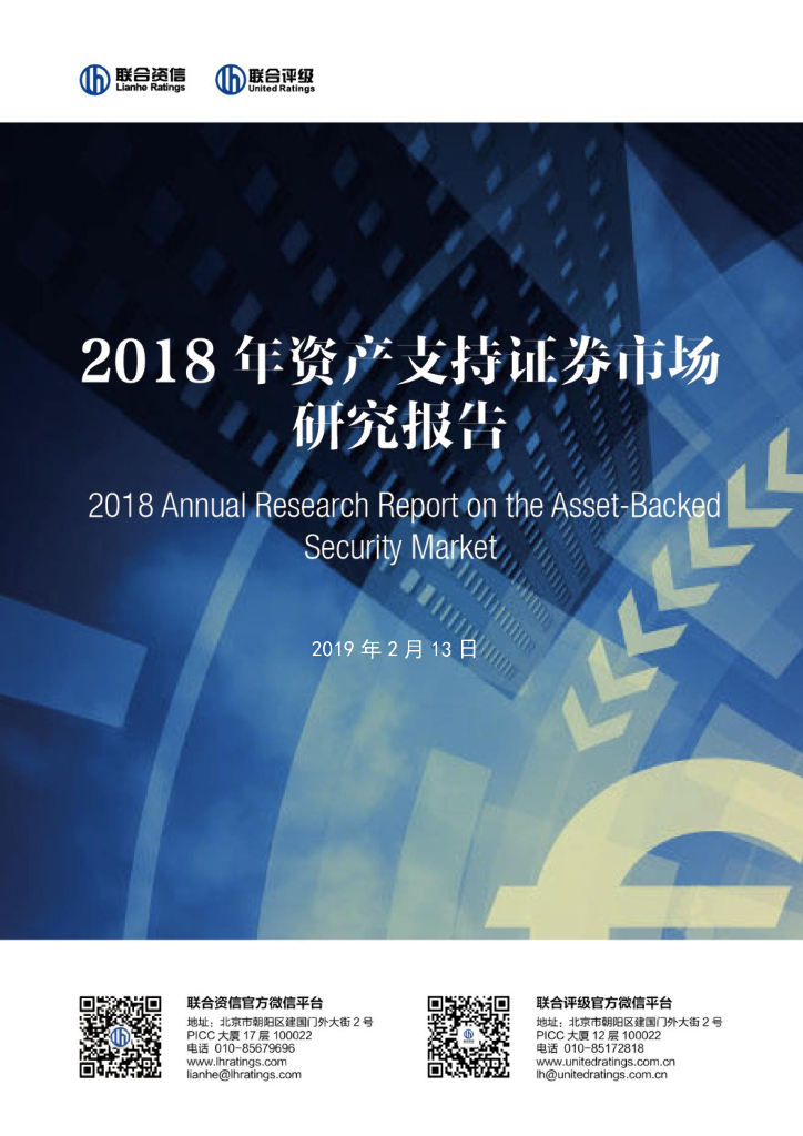 联合资信：2018年资产支持证券市场研究报告