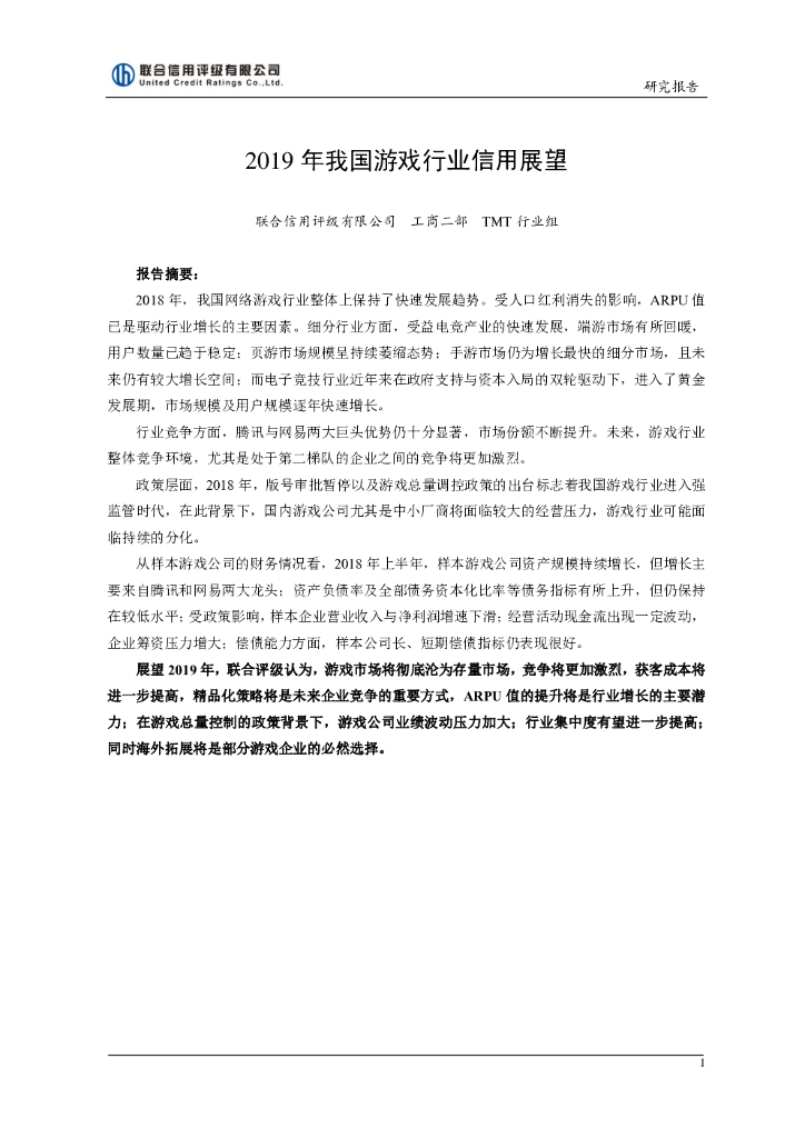联合资信：2019年我国游戏行业信用展望
