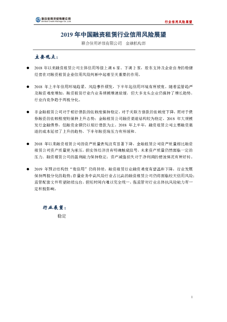 联合资信：2019年中国融资租赁行业信用风险展望