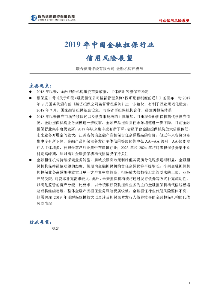 联合资信：2019年中国金融担保行业信用风险展望