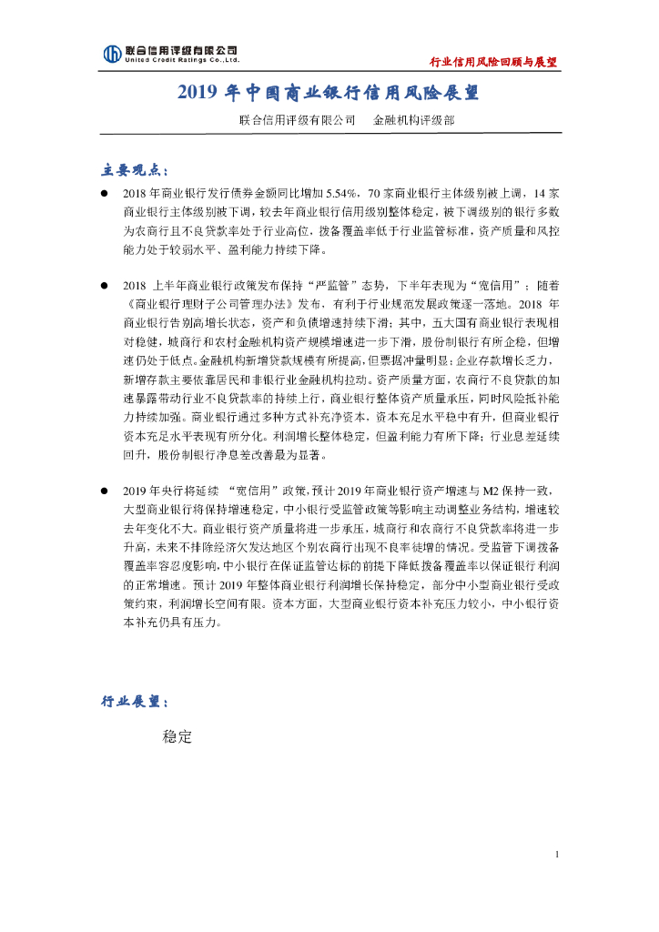 联合资信：2019年中国商业银行信用风险展望