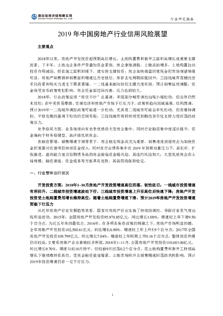 联合资信：2019年中国房地产行业信用风险展望