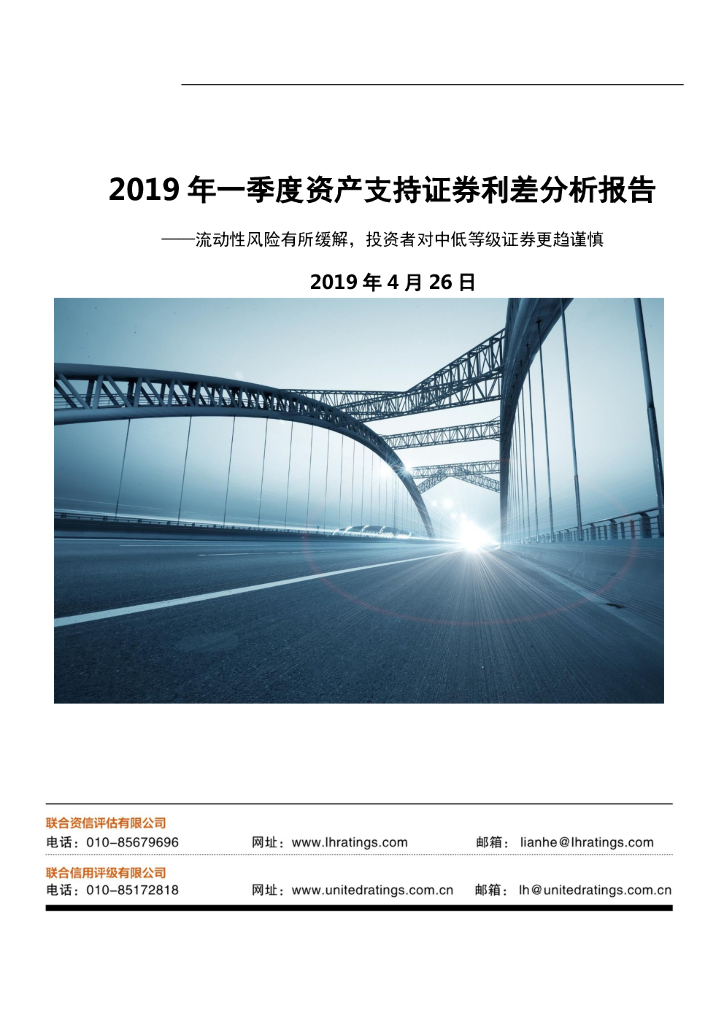 联合资信：2019年一季度资产支持证券利差分析报告