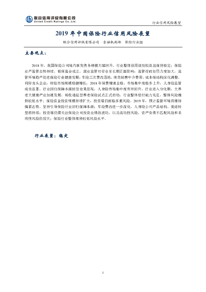 联合资信：2019年中国保险行业信用风险展望