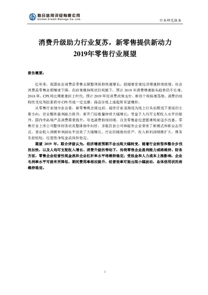 联合资信：2019年零售行业展望——消费升级助力行业复苏，新零售提供新动力