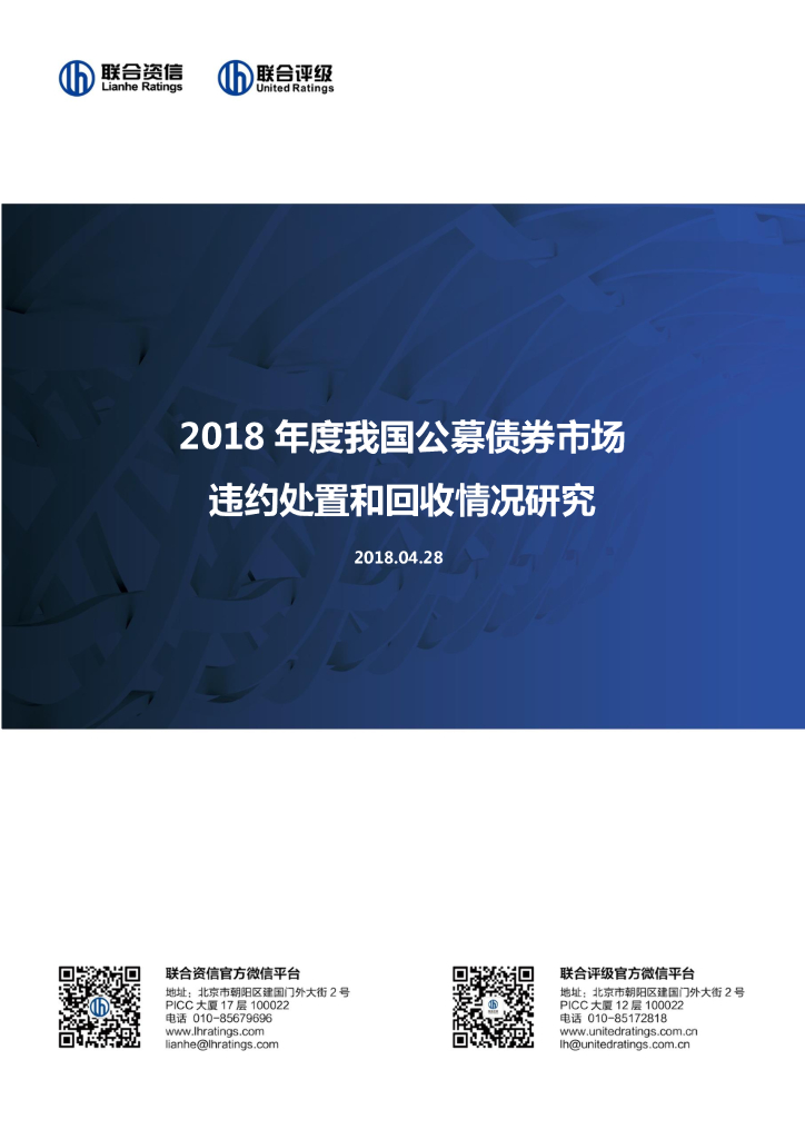 联合资信：2018年度我国公募债券市场违约处置和回收情况研究