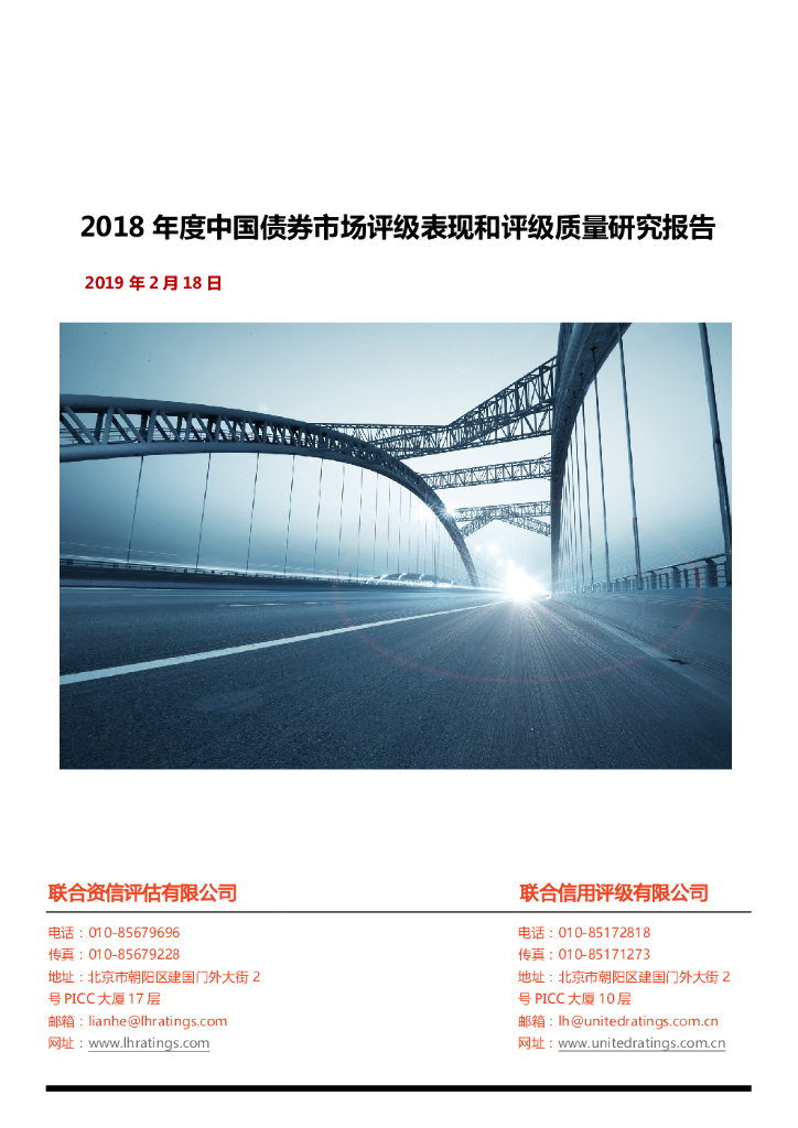 联合资信：2018年度中国债券市场评级表现和评级质量研究报告
