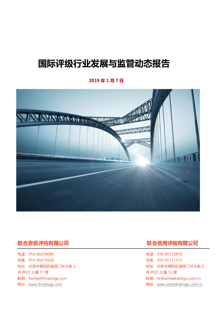 联合资信：国际评级行业发展与监管动态报告