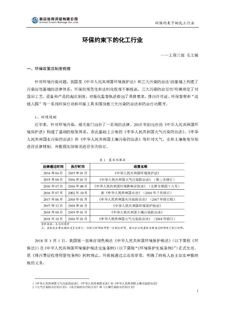 联合资信：环保约束下的化工行业