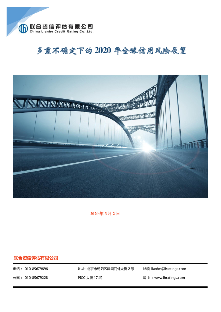 联合资信：多重不确定下的2020年全球信用风险展望