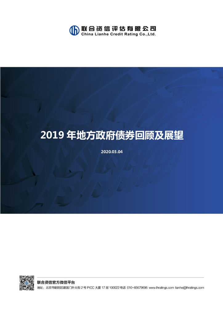 联合资信：2019年地方政府债券回顾及展望