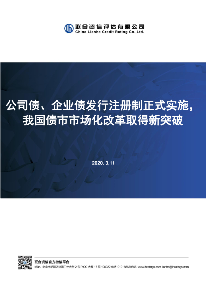联合资信：公司债、企业债发行注册制正式实施，我国债市市场化改革取得新突破