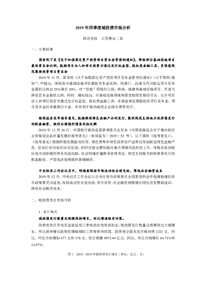 联合资信：2019年四季度城投债市场分析
