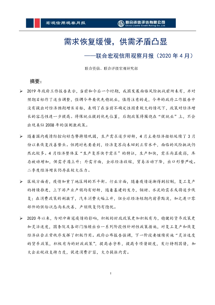 联合宏观信用观察月报（2020年4月）