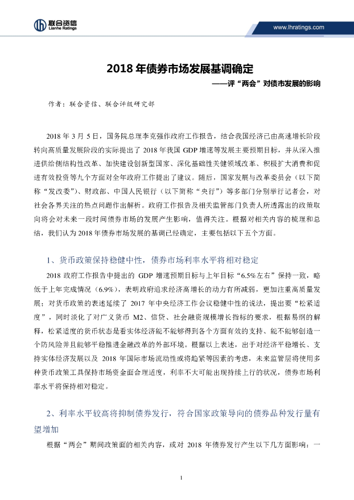 联合资信：2018年债券市场发展基调确定——评“两会”对债市发展的影响