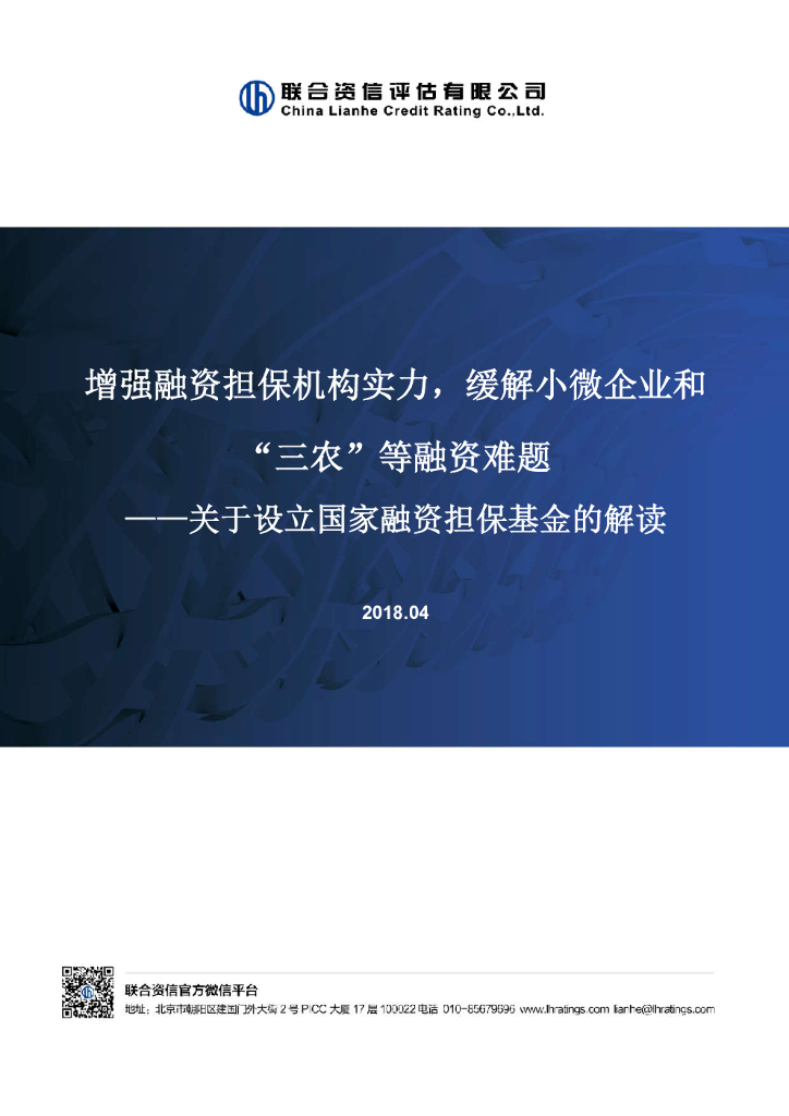 联合资信：关于设立国家融资担保基金的解读