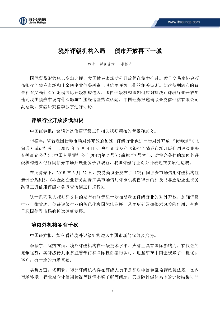 联合资信：境外评级机构入局债市开放再下一城