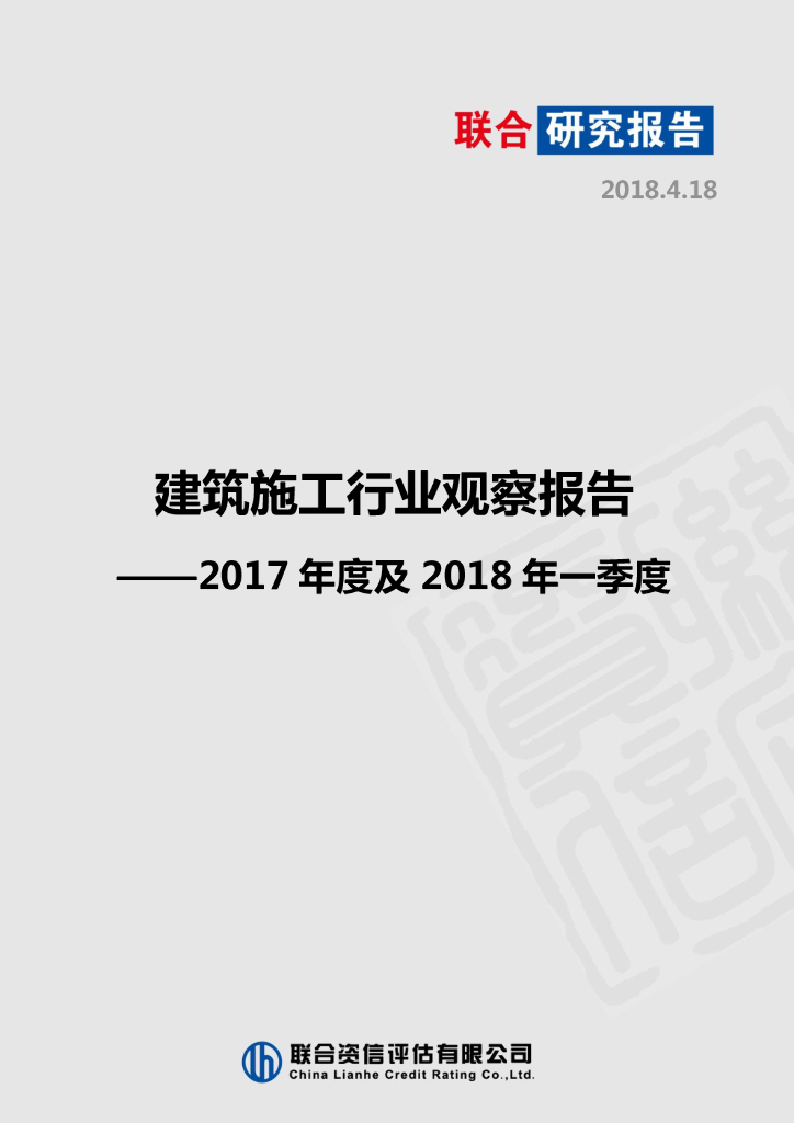 联合资信：建筑施工行业观察报告——2017年度及2018年一季度
