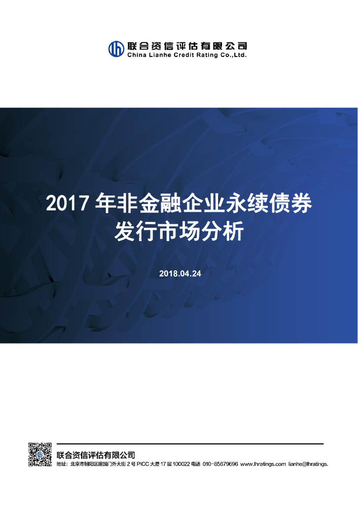 联合资信：2017年非金融企业永续债券发行市场分析