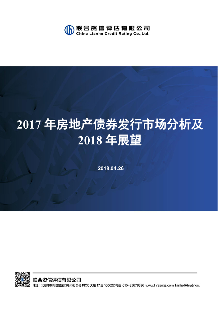 联合资信：2017年房地产债券发行市场分析及2018年展望