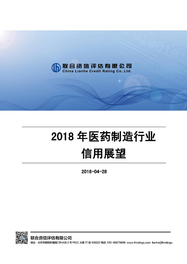 联合资信：2018年医药制造行业信用展望