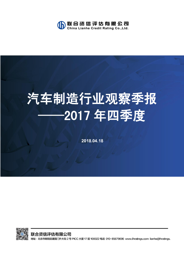 联合资信：汽车制造行业观察季报——2017年四季度