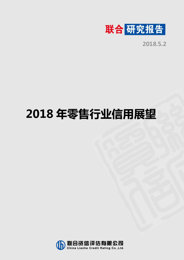 联合资信：2018年零售行业信用展望