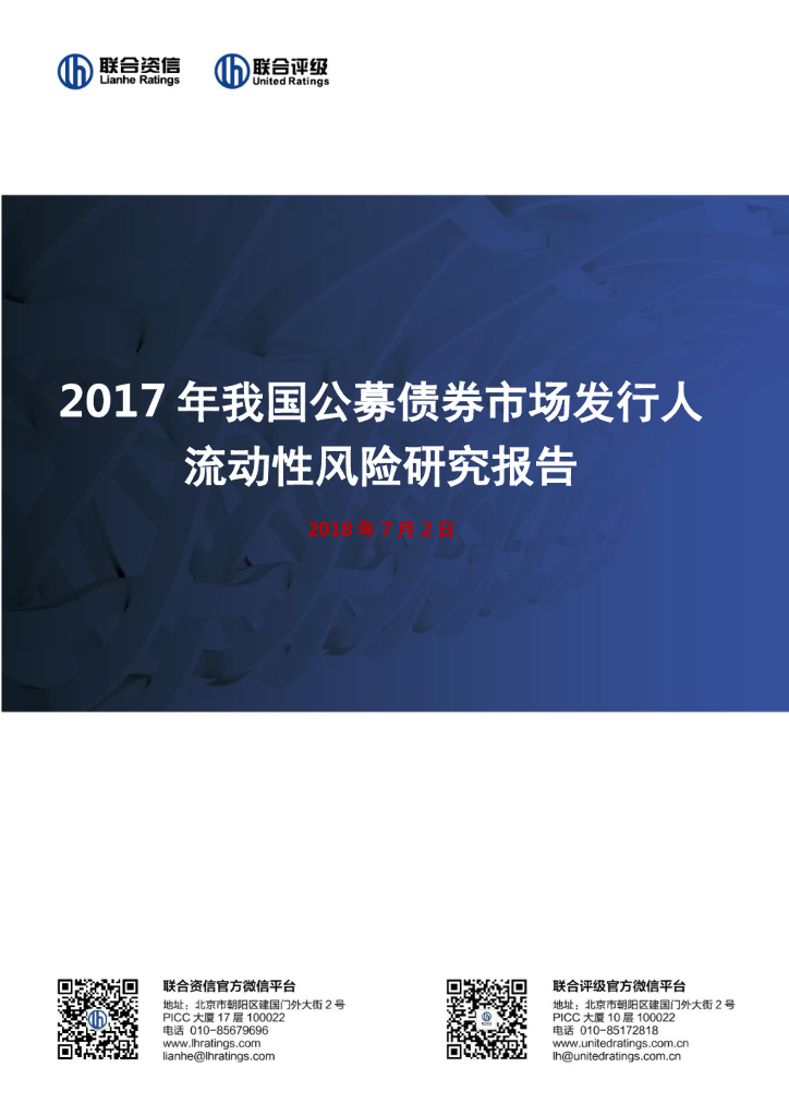 联合资信：2017年我国公募债券市场发行人流动性风险研究报告